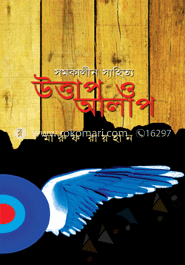 সমকালীন সাহিত্য : উত্তাপ ও আলাপ