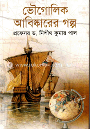 ভৌগোলিক আবিষ্কারের গল্প
