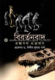 বিবর্তন বাদ : প্রস্তাবনা ও প্রমাণ