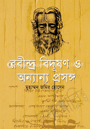 রবীন্দ্র বিদূষণ ও অন্যান্য প্রসঙ্গ