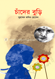 চাঁদের বুড়ি