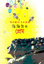 ডিজিটাল প্রেম