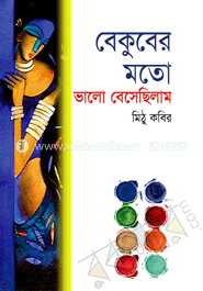 বেকুবের মতো ভালো বেসেছিলাম