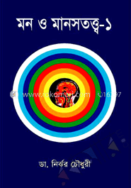 মন ও মানস তত্ত্ব-১