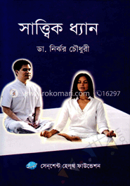 সাত্ত্বিক ধ্যান