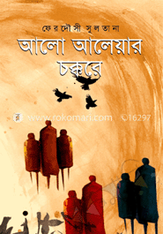আলো আলেয়ার চক্করে