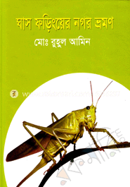 ঘাস ফড়িংয়ের নগর ভ্রমণ