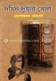 দক্ষিন দুয়ার খোল