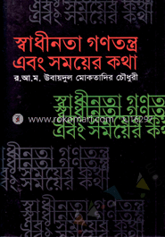 স্বাধীনতা গণতন্ত্র এবং সময়ের কথা image