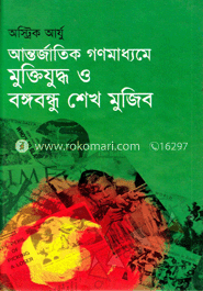 আন্তজার্তিক গণমাধ্যমে মুক্তিযুদ্ধ ও বঙ্গবন্ধু শেখ মুজিব 
