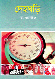 দেহঘড়ি image
