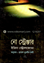 নো স্ট্রেঞ্জার image