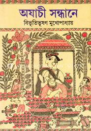 অযাচী সন্ধানে image