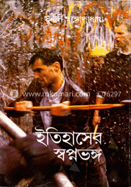ইতিহাসের স্বপ্নভঙ্গ image