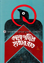 কালো পাখির হাজার রাত 