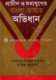 প্রাচীন ও মধ্যযুগের বাংলা ভাষার অভিধান (দ্বিতীয় খণ্ড) image