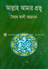 আল্লাহ আমার প্রভু