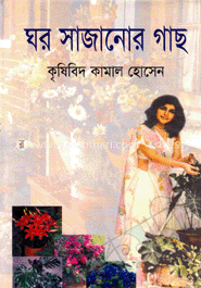 ঘর সাজানোর গাছ