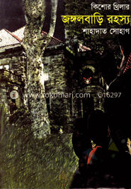 জঙ্গল বাড়ী রহস্য