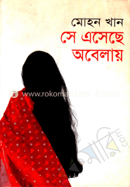 সে এসেছিল অবেলায়