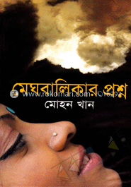 মেঘবালিকার প্রশ্ন
