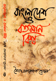 বাংলাদেশ ও বর্তমান বিশ্ব