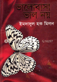 ভালবাসা ভাল নয়