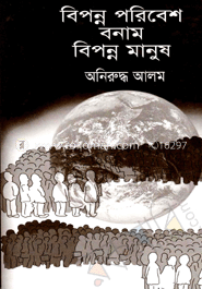 বিপন্ন পরিবেশ বনাম বিনপ্ন মানুষ