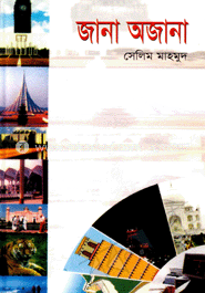 জানা অজানা