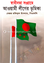 স্বাধীনতা সংগ্রামে আওয়ামীলীগের ভূমিকা