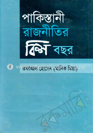 পাকিস্তানী রাজনীতির বিশ বছর