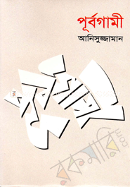 পূর্বগামী