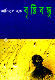 বৃষ্টিবন্ধু