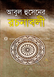 আবুল হুসেন রচনাবলী
