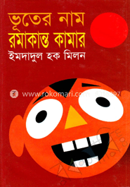 ভুতের নাম রমাকান্ত কামার
