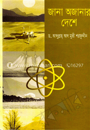 জানা অজানার দেশে