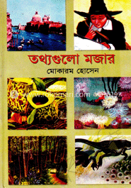তথ্যগুলো মজার
