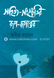 সাহিত্য-সংস্কৃতির রূপ রূপান্তর