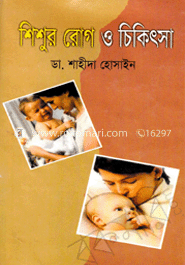 শিশুর রোগ ও চিকিৎসা