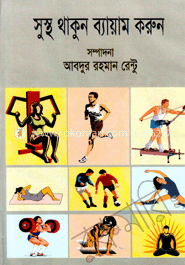 সুস্থ থাকুন ব্যায়াম করুন