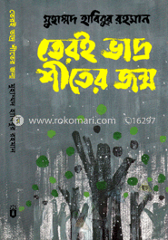 তেরই ভাদ্র শীতের জন্ম