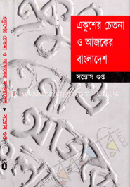 একুশের চেতনা ও আজকের বাংলাদেশ