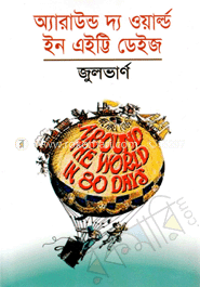 অ্যারাউন্ড দ্য ওয়ার্ল্ড ইন এইট্টি ডেইজ image