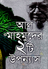 আল মাহমুদের ২টি উপন্যাস image