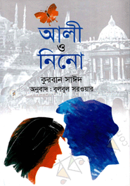 আলী ও নিনো