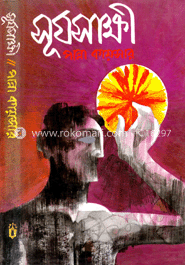 সূর্যসাক্ষী