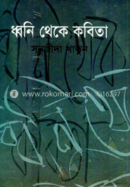 ধ্বনি থেকে কবিতা 