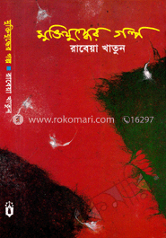 মুক্তিযুদ্ধের গল্প
