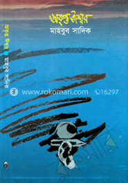 অতৃপ্ত ঈশ্বর