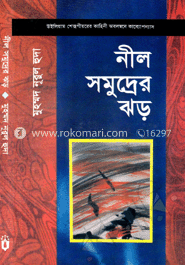 নীল সমুদ্রের ঝড়